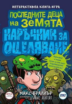 Последните деца на Земята - наръчник за оцеляване - Макс Бралиър - 9786197502749 - Онлайн книжарница Ciela | ciela.com