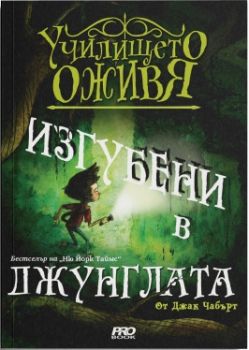 Изгубени в джунглата - Училището оживя - Джак Чабърт - 9786197502886 - Артлайн - Онлайн книжарница Ciela | ciela.com