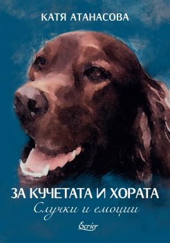 За кучетата и хората - Случки и емоции - Катя Атанасова - 9786197507652 - Екрие - Онлайн книжарница Ciela | ciela.com