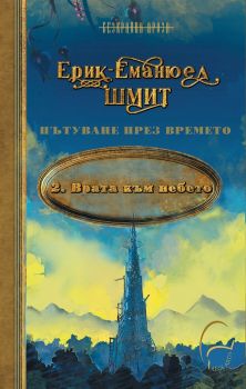 Врата към небето - Ерик-Еманюел Шмит - 9786197516371 - Леге Артис - Онлайн книжарница Ciela | ciela.com