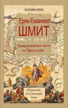 Предизвикателството на  Йерусалим - Ерик-Еманюел Шмит - 9786197516487 - Леге Артис - Онлайн книжарница Ciela | ciela.com