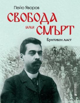 Пейо Яворов - Свобода или смърт - Бунтовен лист - 9786197535440 - Книги за всички - Онлайн книжарница Ciela | ciela.com