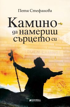 Камино - да намериш сърцето си - Петя Стефанова - 9786197535617 - Книги за всички - Онлайн книжарница Ciela | ciela.com