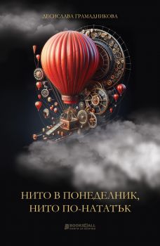 Нито в понеделник, нито по-нататък - Десислава Грамадникова - 9786197535679 - Книги за всички - Онлайн книжарница Ciela | ciela.com