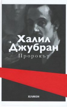 Пророкът - Халил Джубран - твърда корица - 9786197547832 - Хеликон - Онлайн книжарница Ciela | ciela.com
