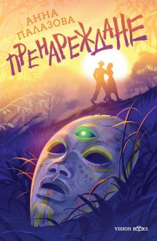 Пренареждане - Анна Палазова - Вижън Букс - 9786197585421 - Онлайн книжарница Ciela | ciela.com