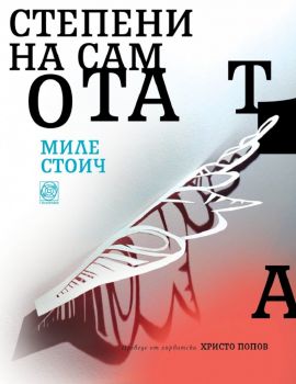 Степени на самотата - Миле Стоич - Панорама - 9786197609097 - Онлайн книжарница Ciela | ciela.com