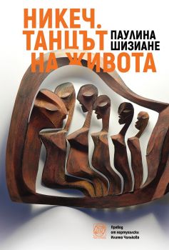 Никеч - Танцът на живота - Паулина Шизиане - 9786197609141 - Панорама - Онлайн книжарница Ciela | ciela.com