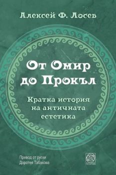 От Омир до Прокъл - Кратка история на античната естетика