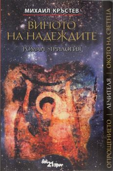 Виното на надеждите - Роман - Михаил Кръстев - 9786197618068 - Век 21 - Прес - Онлайн книжарница Ciela | ciela.com