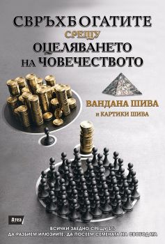 Свръхбогатите срещу оцеляването на човечеството