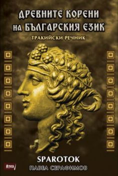 Древните корени на българския език - тракийски речник - Павел Серафимов - 9786197624342 - Атеа - Онлайн книжарница Ciela | ciela.com