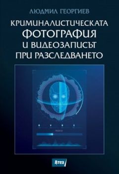 Криминалистическата фотография и видеозаписът при разследването 