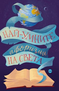 Най-умните афоризми на света - Лидия Геловска - 9786197625851 - Онлайн книжарница Ciela | ciela.com