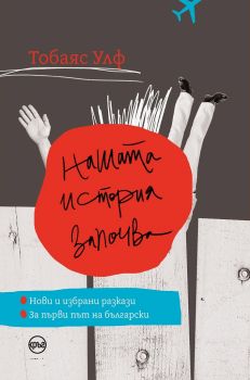 Нашата история започва - Тобаяс Улф - Кръг - 9786197625882 - Онлайн книжарница Ciela | ciela.com