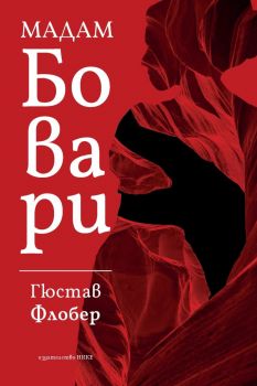 Мадам Бовари - Гюстав Флобер - Нике - 9786197626223 - Онлайн книжарница Ciela | ciela.com