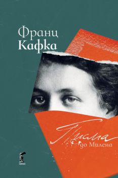 Писма до Милена - Франц Кафка - Нике - 9786197626537 - Онлайн книжарница Ciela | ciela.com