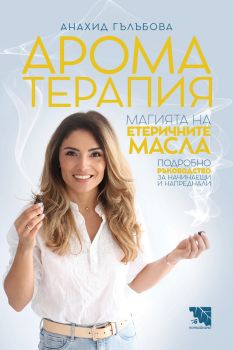 Ароматерапия - Магията на етеричните масла - Анахид Гълъбова - 9786197636703 - Потайниче - Онлайн книжарница Ciela | ciela.com