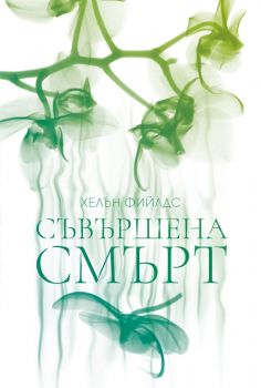 Съвършена смърт - Хелън Фийлдс - Инспектор Люк Каланак - 9786197639674 - Benitorial - Онлайн книжарница Ciela | ciela.com