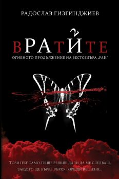 Вратите - Рай - Радослав Гизгинджиев - 9786197643084 -  Words on the Water - Онлайн книжарница Ciela | ciela.com