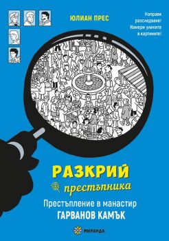 Разкрий престъпника - Престъпление в манастир Гарванов камък - Юлиан Прес - 9786197659528 - Миранда - Онлайн книжарница Ciela | ciela.com