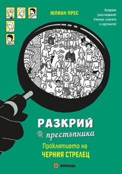 Разкрий престъпника - Проклятието на Черния стрелец - Юлиан Прес - 9786197659535 - Миранда - Онлайн книжарница Ciela | ciela.com