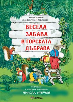 Весела забава в горската дъбрава - мека корица - Емилия Захариева, Леда Милева, Лила Захариева - 9786197659542 - Миранда - Онлайн книжарница Ciela | ciela.com