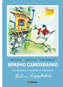 Врабчо самохвалко - твърда корица - Лила Захариева - 9786197659719 - Миранда - Онлайн книжарница Ciela | ciela.com