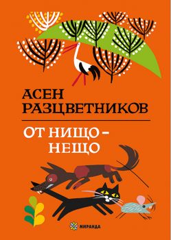 От нищо - нещо - Асен Разцветников - 9786197659955 - Миранда - Онлайн книжарница Ciela | ciela.com