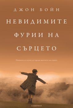 Невидимите фурии на сърцето - Джон Бойн - Лабиринт - 9786197670042 - Онлайн книжарница Ciela | ciela.com