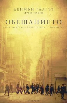 Обещанието - Деймън Галгът - Лабиринт - 9786197670110 - Онлайн книжарница Ciela | ciela.com