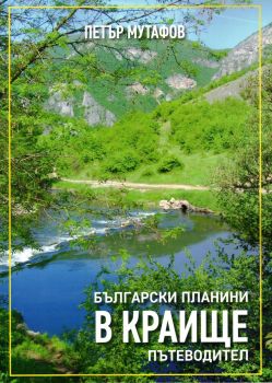 Български планини в Краище - пътеводител - Петър Мутафов - 9786197678215 - Онлайн книжарница Ciela | ciela.com