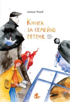 Книга за семейно четене - Девет истории с деца - Антон Павлович Чехов - 9786197679045 - Рижко - Онлайн книжарница Ciela | ciela.com
