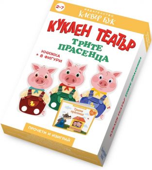 Куклен театър - Трите прасенца - Колектив - 9786197701043 - Клевър Бук - Онлайн книжарница Ciela  ciela.com