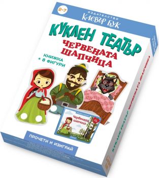 Куклен театър - Червената шапчица - Колектив - 9786197701050 - Клевър Бук - Онлайн книжарница Ciela  ciela.com