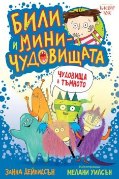 Били и миничудовищата - Чудовища в тъмното - Занна Дейвидсън - 9786197701104 - Клевър Бук - Онлайн книжарница Ciela | ciela.com