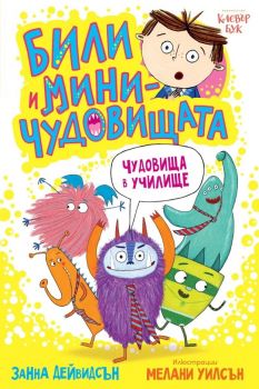 Били и миничудовищата - Чудовища в училище - Занна Дейвидсън - 9786197701111 - Клевър Бук - Онлайн книжарница Ciela | ciela.com