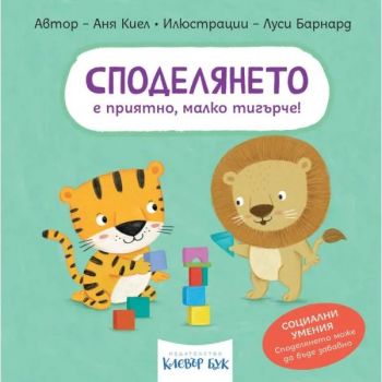 Социални умения - Споделянето е приятно, малко тигърче - Аня Киел - 9786197701692 - Клевър Бук - Онлайн книжарница Сиела | Ciela.com