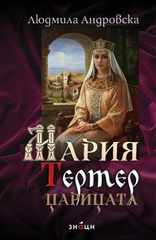 Мария Тертер - Царицата - Людмила Андровска - 9786197707199 - Знаци - Онлайн книжарница Ciela | ciela.com