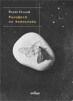 Манифест на тъмнината - Йохан Екльоф - Занци - 9786197707793 - Онлайн книжарница Ciela | ciela.com