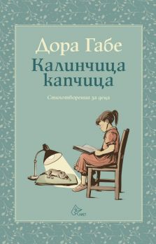 Калинчица-капчица - Дора Габе - 9786197722154 - Лист - Онлайн книжарница Ciela | ciela.com