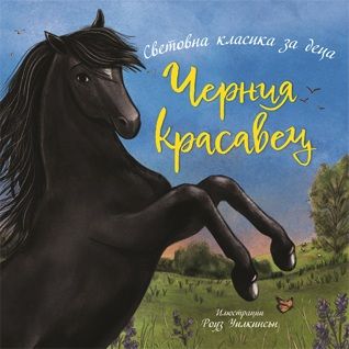 Черния красавец - Ана Сюел - Световна класика за деца - 9786197723557 - Престиж Буукс - Онлайн книжарница Ciela | ciela.com