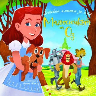 Магьосникът от Оз - Лиман Франк Баум - Световна класика за деца - 9786197723601 - Престиж Буукс - Онлайн книжарница Ciela | ciela.com