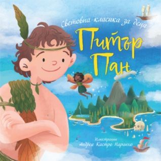 Питър Пан - Джеймс Матю Бари - Световна класика за деца - 9786197723618 - Престиж Буукс - Онлайн книжарница Ciela | ciela.com