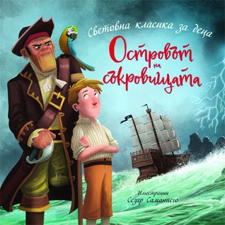 Островът на съкровищата - Робърт Луис Стивънсън - Световна класика за деца - 9786197723625 - Престиж Буукс - Онлайн книжарница Ciela | ciela.com