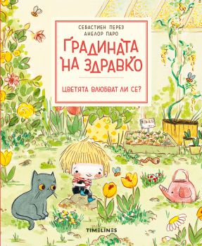 Градината на Здравко - Цветята влюбват ли се - Себастиен Перез - 9786197727081 - Timelines - Онлайн книжарница Ciela  ciela.com