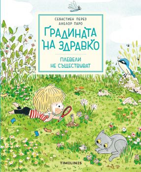 Градината на Здравко - Плевели не съществуват - Себастиен Перез - 9786197727098 - Timelines - Онлайн книжарница Ciela | ciela.com