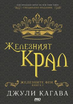 Железният крал - Железните феи - Джули Кагава - 9786197733006 - Pro Book - Онлайн книжарница Ciela | ciela.com