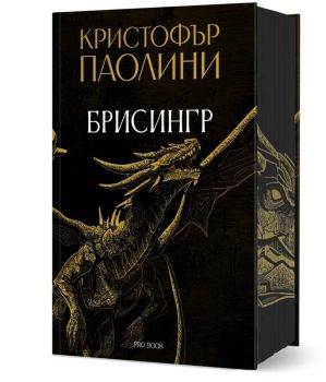 Брисингр - Кристофър Паолини - Наследството - 9786197733945 - PRO BOOK - Онлайн книжарница Ciela | ciela.com
