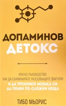 Допаминов детокс - Тибо Мьорис - Анхира - 9786197764284 - Онлайн книжарница Ciela | ciela.com